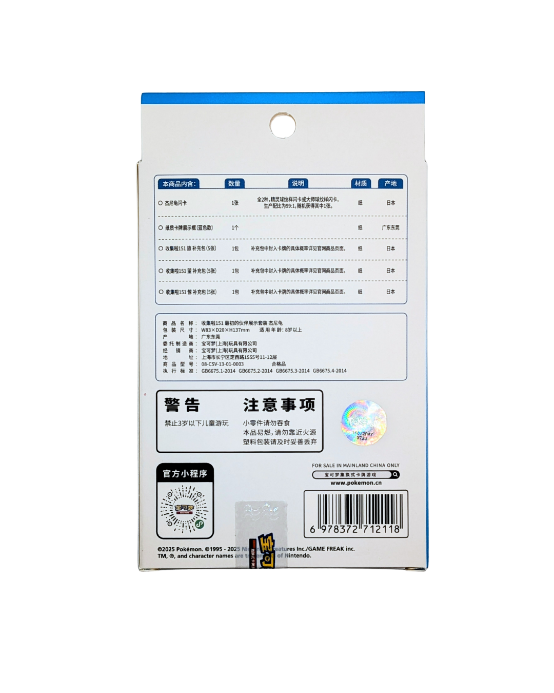 Pokemon 151 First Partner Squirtle Display (Simplified Chinese)