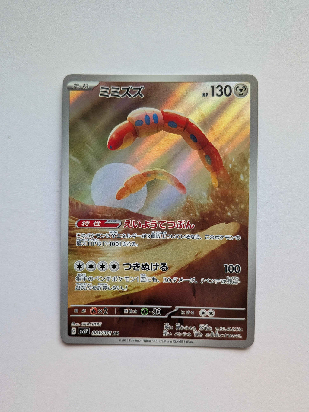 Orthworm Art Rare (JP) 081/071